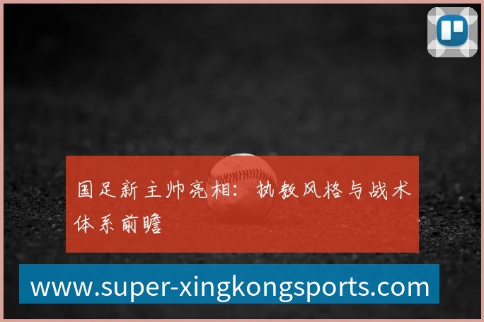 国足新主帅亮相:执教风格与战术体系前瞻