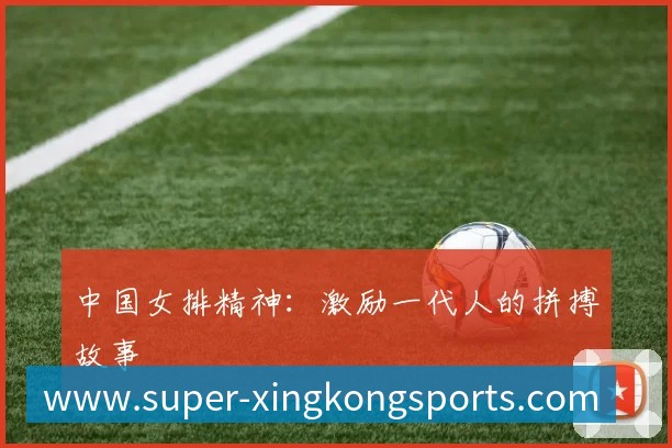 中国女排精神:激励一代人的拼搏故事