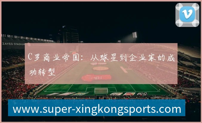 C罗商业帝国:从球星到企业家的成功转型